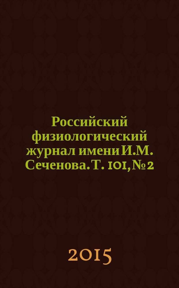 Российский физиологический журнал имени И.М. Сеченова. Т. 101, № 2
