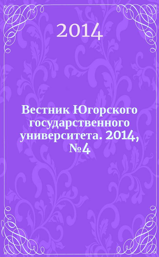 Вестник Югорского государственного университета. 2014, № 4 (35)