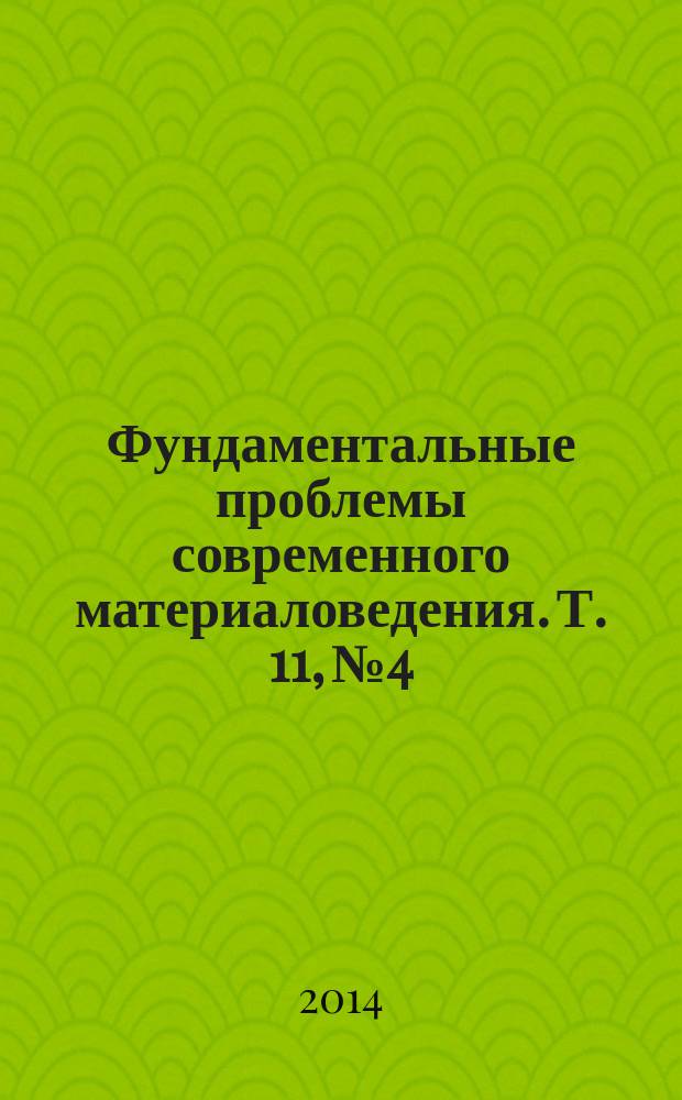 Фундаментальные проблемы современного материаловедения. Т. 11, № 4