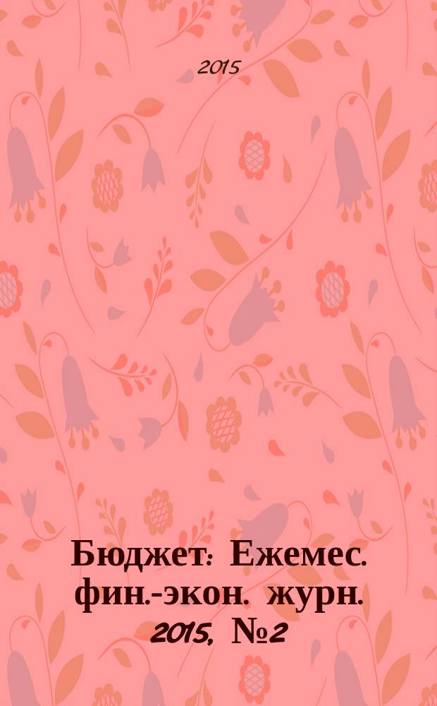Бюджет : Ежемес. фин.-экон. журн. 2015, № 2 (146)