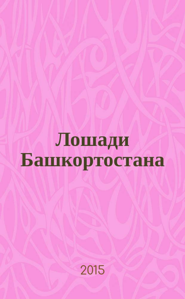 Лошади Башкортостана