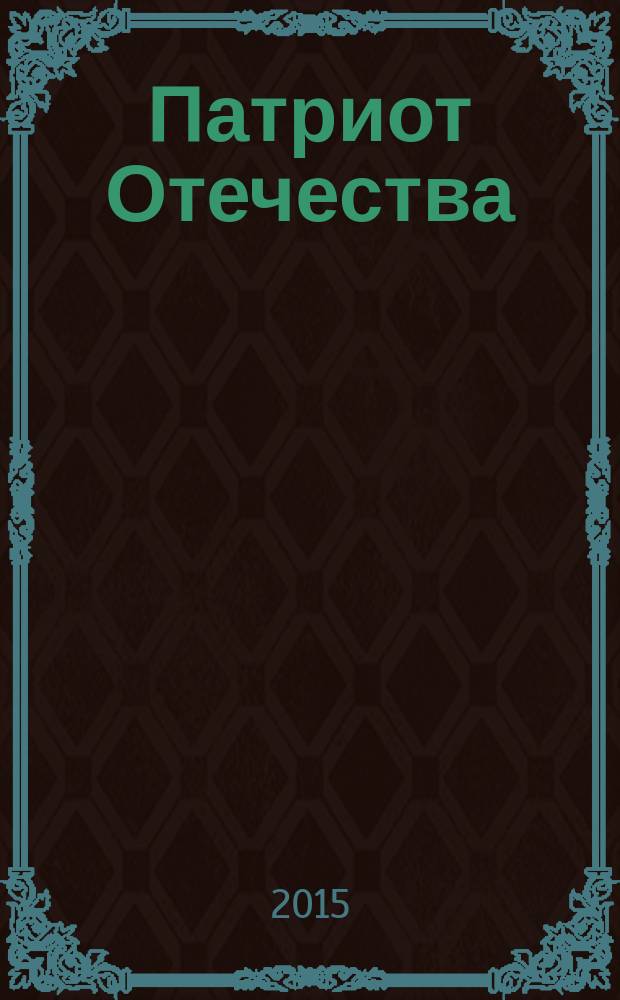 Патриот Отечества : Ежемес. общерос. журн. 2015, № 6 (156)