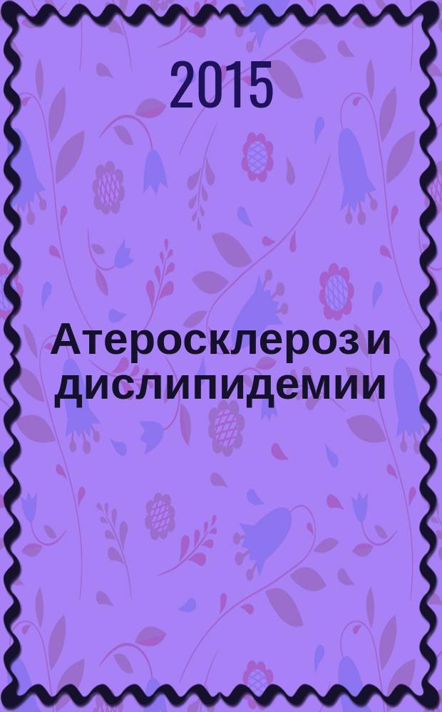 Атеросклероз и дислипидемии : печатный орган Национального общества по изучению атеросклероза. 2015, № 2 (19)