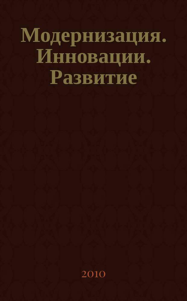 Модернизация. Инновации. Развитие : МИР научно-практический журнал. 2010, № 4