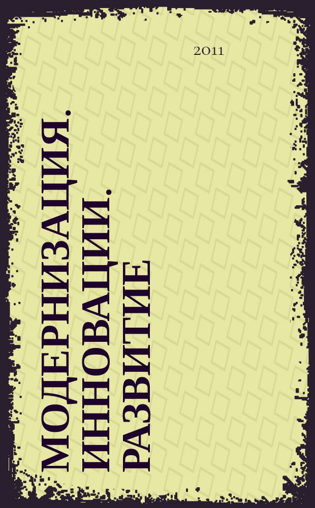Модернизация. Инновации. Развитие : МИР научно-практический журнал. 2011, № 4 (8)