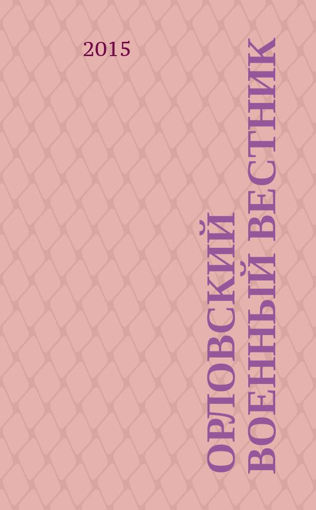 Орловский военный вестник : военно-исторический журнал. 2015, спец. вып. № 7 (35) : Этот день Победы...