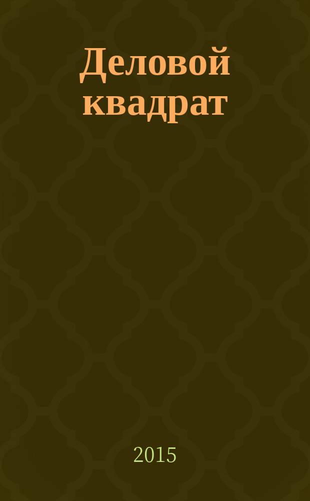 Деловой квадрат : журнал для лидеров. 2015, № 1/2 (112)