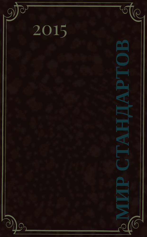 Мир стандартов : ежемесячный журнал официальное издание Федерального агентства по техническому регулированию и метрологии. 2015, № 2 (93)