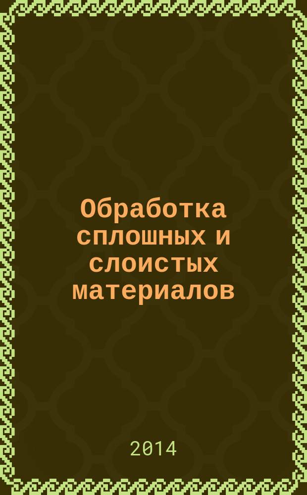 Обработка сплошных и слоистых материалов : Межвуз. сб. науч. тр. 2014, № 2 (41)