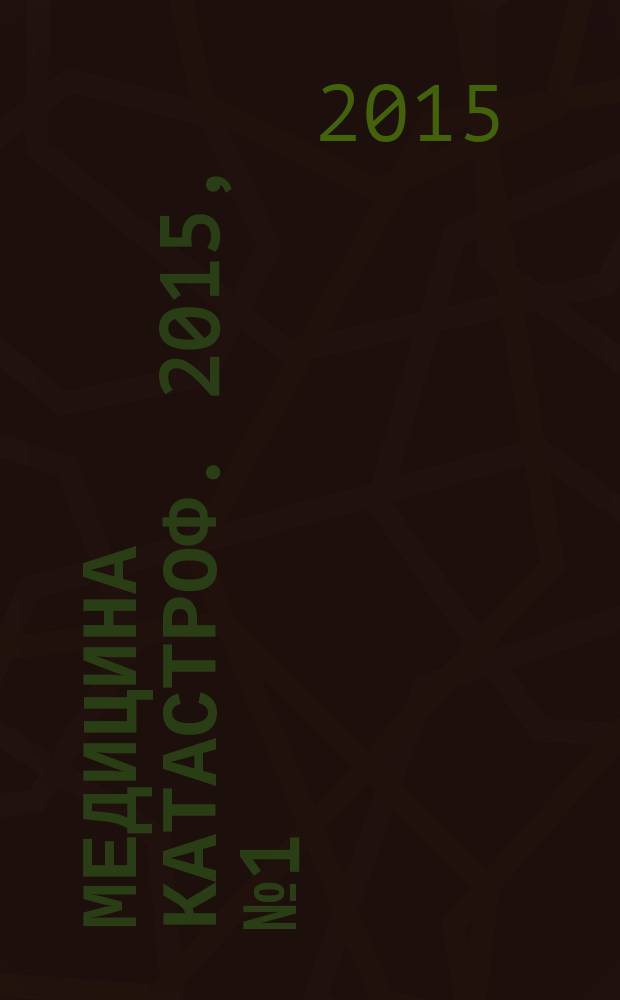 Медицина катастроф. 2015, № 1 (89)
