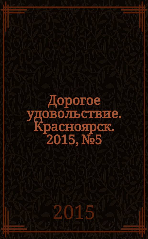 Дорогое удовольствие. Красноярск. 2015, № 5