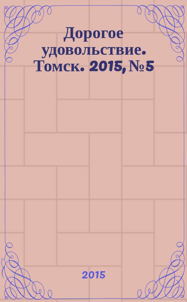 Дорогое удовольствие. Томск. 2015, № 5