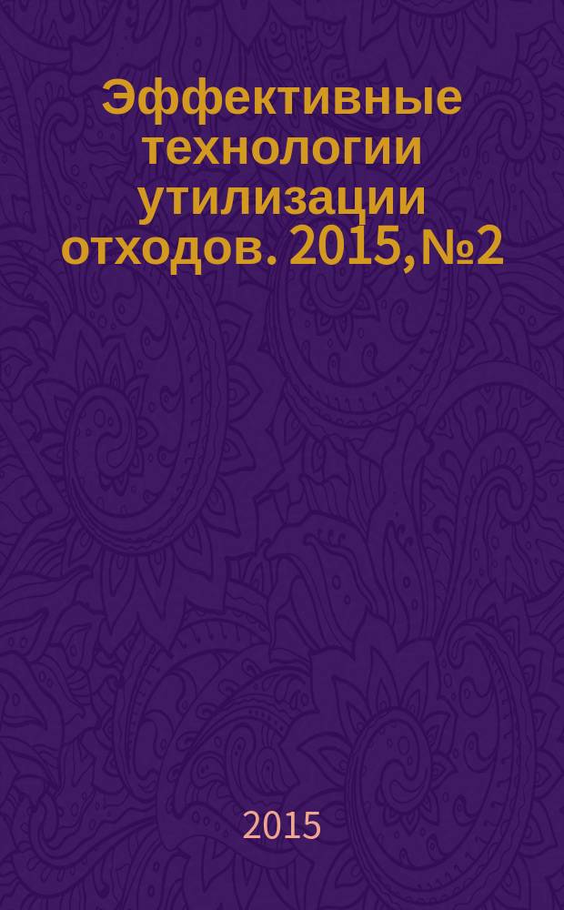 Эффективные технологии утилизации отходов. 2015, № 2