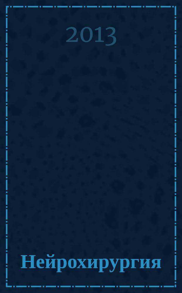 Нейрохирургия : Науч. практ. журн. 2013, № 1