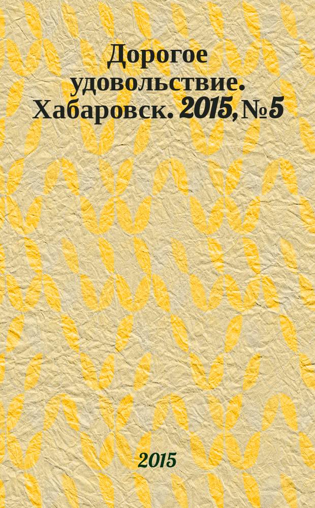 Дорогое удовольствие. Хабаровск. 2015, № 5