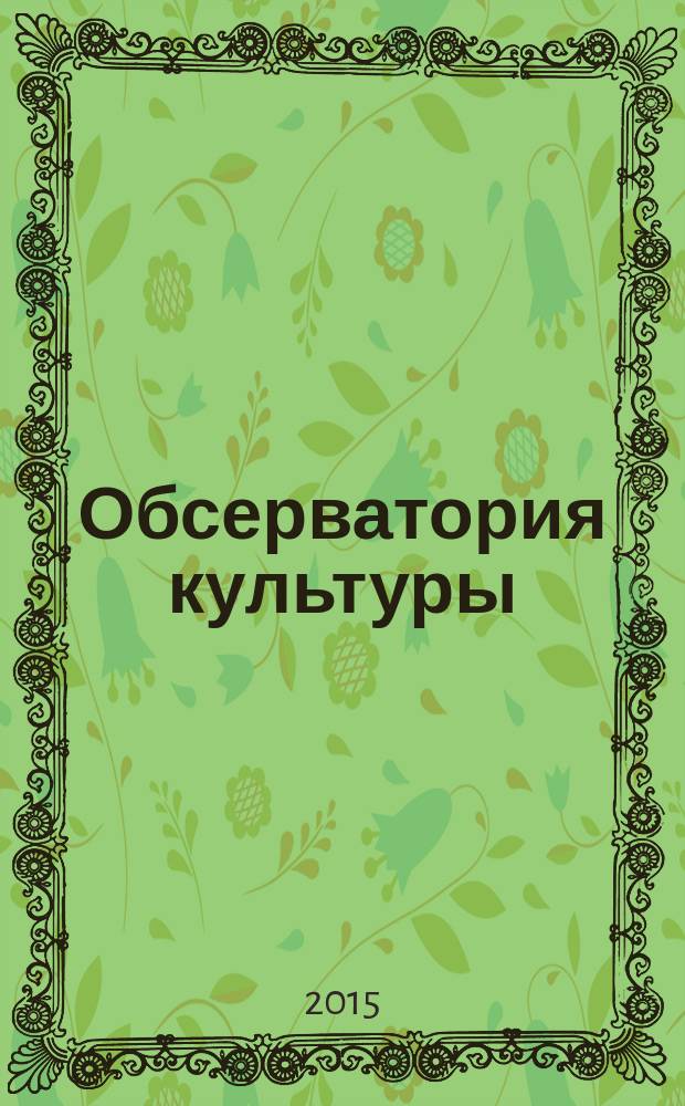 Обсерватория культуры : Журн.-обозрение. 2015, 1