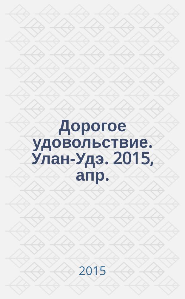 Дорогое удовольствие. Улан-Удэ. 2015, апр. (37)