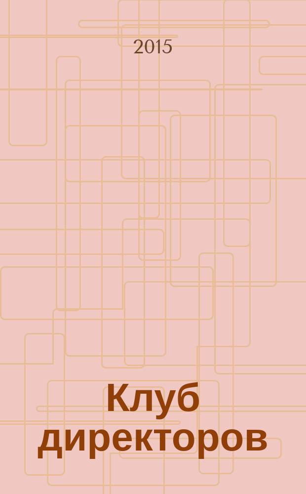 Клуб директоров : ежемесячный журнал для руководителей. 2015, № 5 (187)