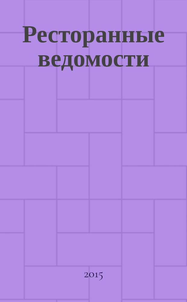 Ресторанные ведомости : Ежемес. журн. 2015, № 4 (204)