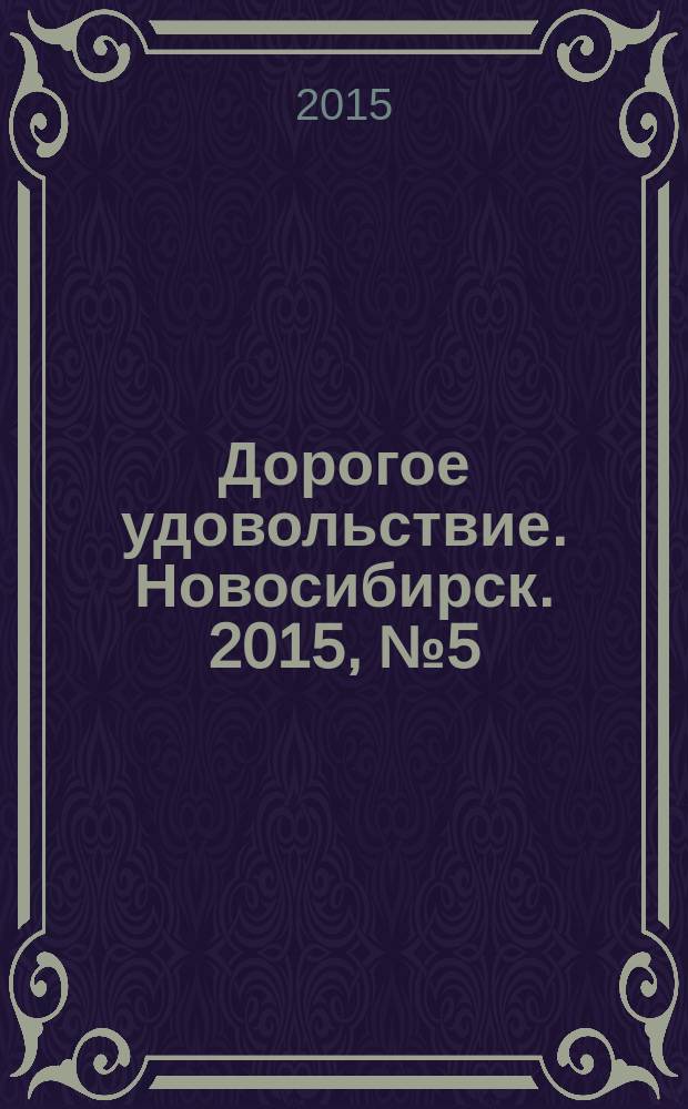 Дорогое удовольствие. Новосибирск. 2015, № 5 (148)