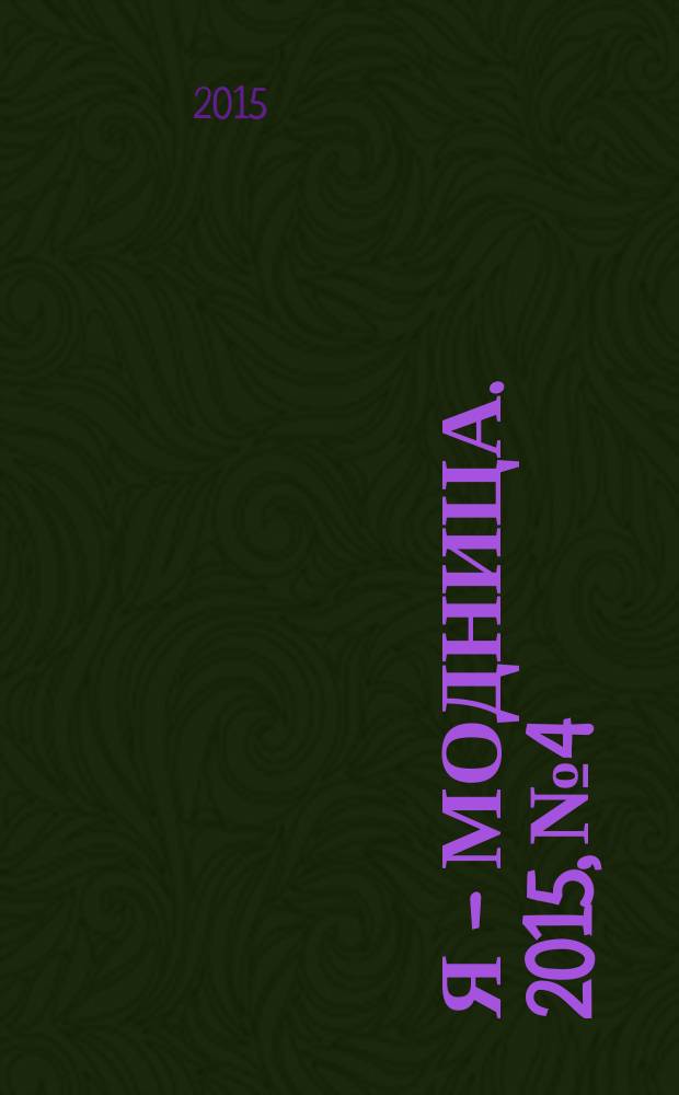 Я - модница. 2015, № 4
