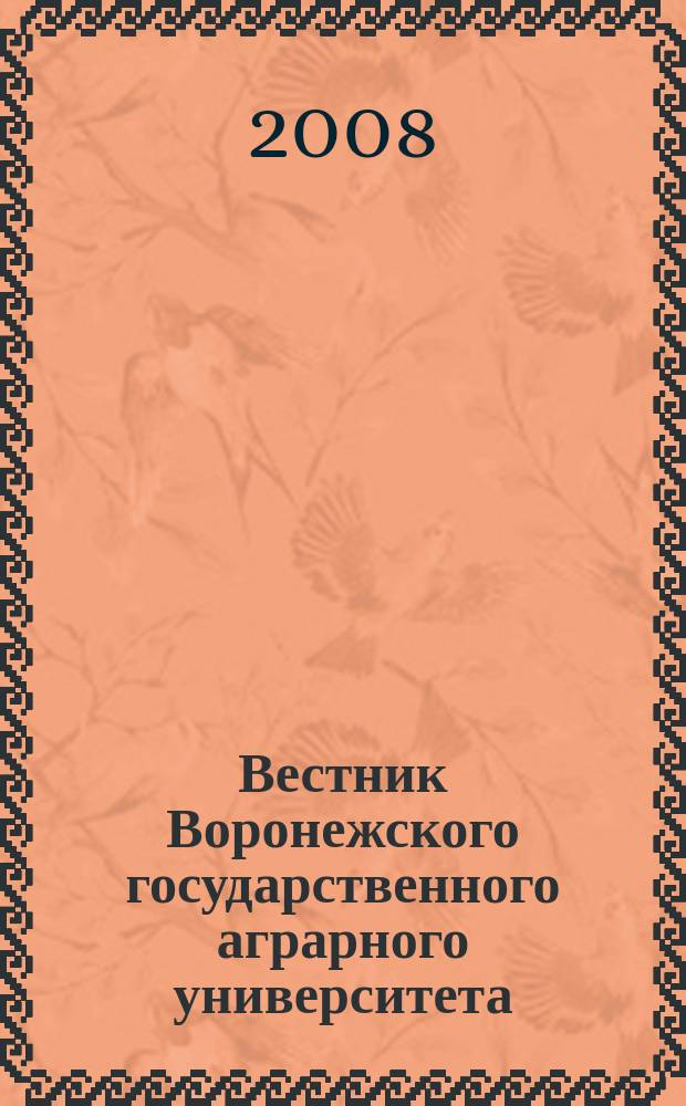 Вестник Воронежского государственного аграрного университета = Vestnik of Voronezh state agrarian university : теоретический и научно-практический журнал