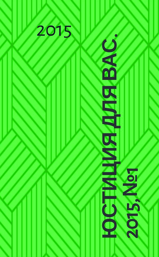 Юстиция для вас. 2015, № 1