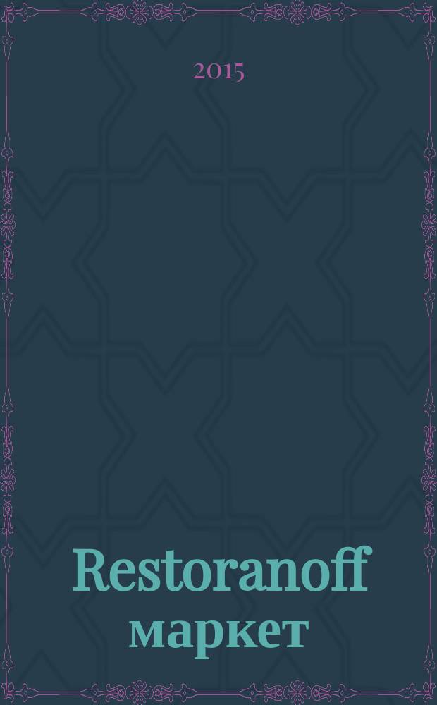 Restoranoff маркет : отдел продаж журнал актуальных товаров и специальных предложений. 2015, № 4 (136)