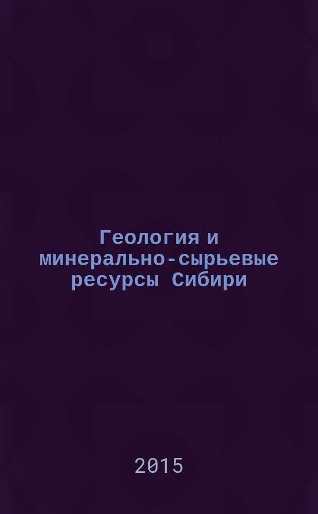 Геология и минерально-сырьевые ресурсы Сибири : ежеквартальный научно-технический журнал. 2015, № 1 (21)