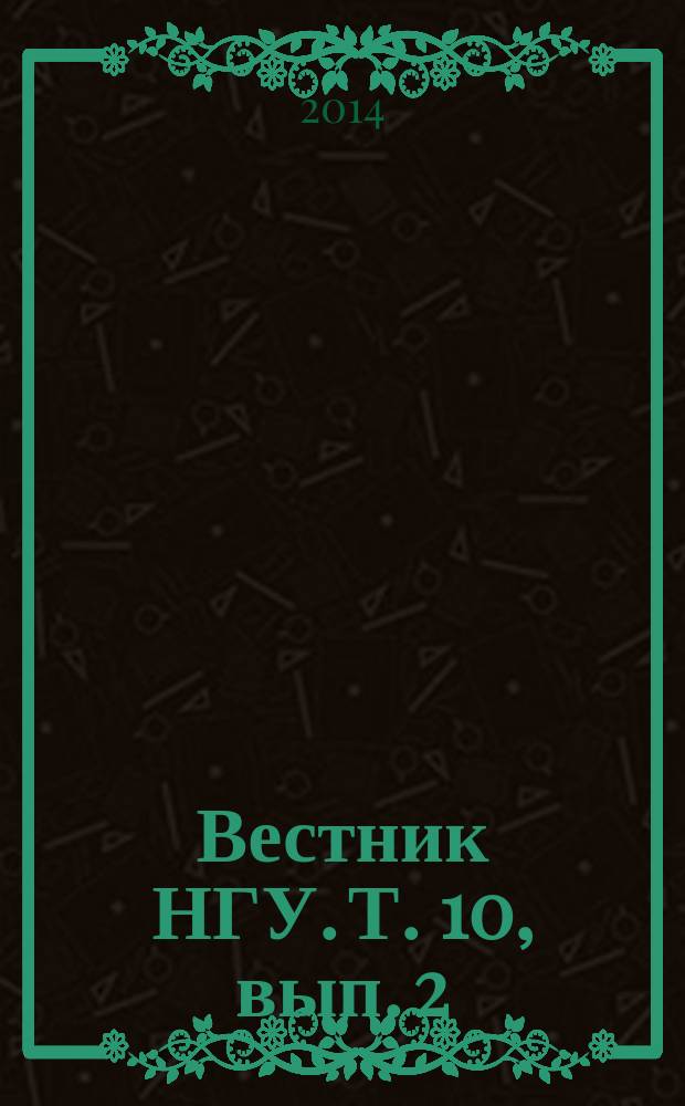 Вестник НГУ. Т. 10, вып. 2