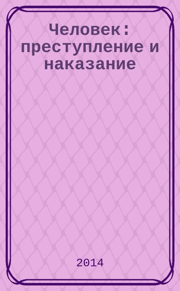 Человек: преступление и наказание : Науч.-публицист. журн. 2014, № 3 (86)