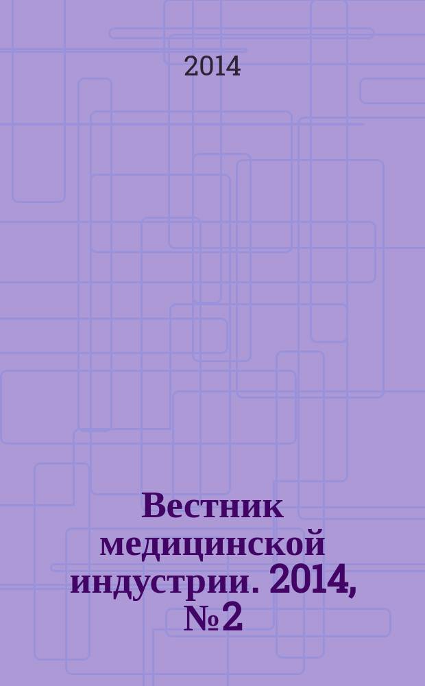 Вестник медицинской индустрии. 2014, № 2 (2)