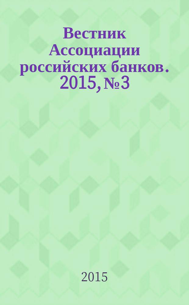 Вестник Ассоциации российских банков. 2015, № 3