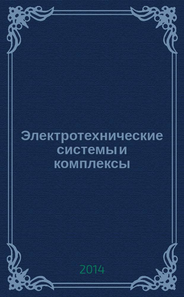 Электротехнические системы и комплексы : Межвуз. сб. науч. тр. 2014, № 3 (24)