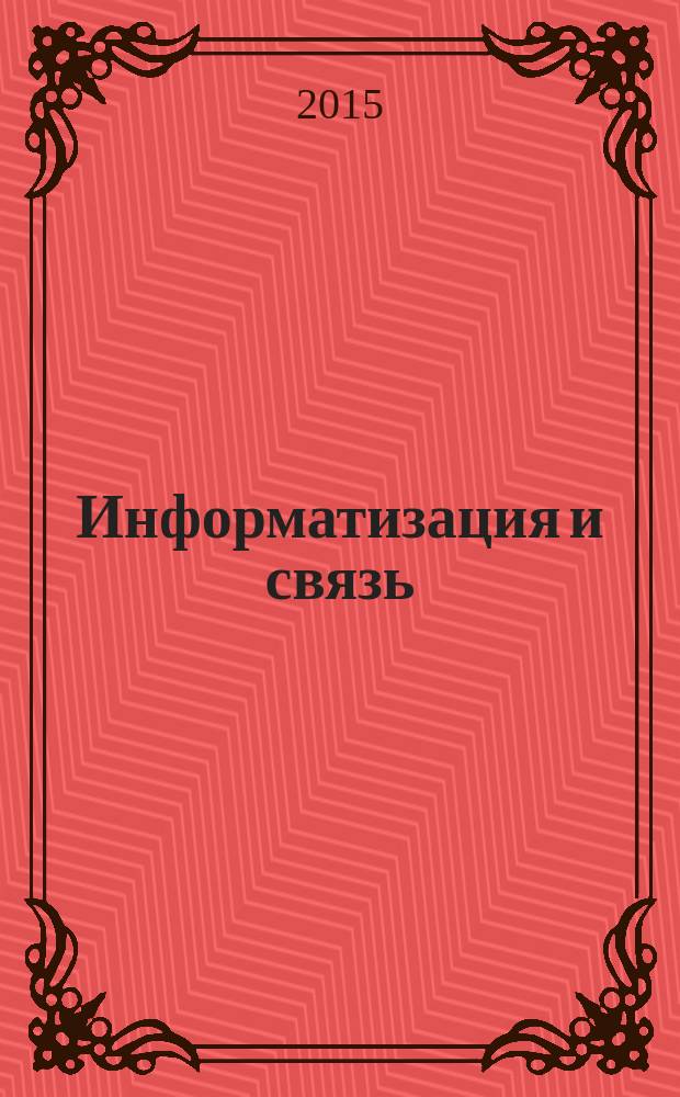 Информатизация и связь : Науч.-практ. журн. 2015, № 1