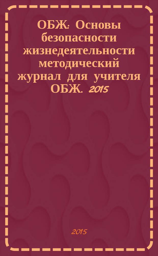 ОБЖ : Основы безопасности жизнедеятельности методический журнал для учителя ОБЖ. 2015, № 4 (19)