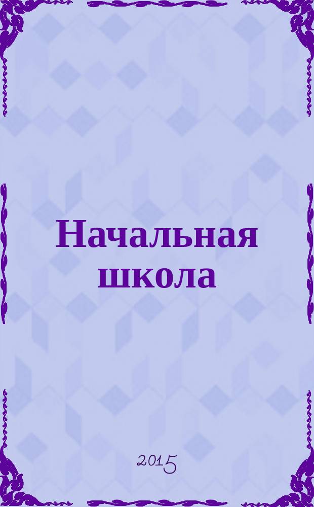 Начальная школа : методический журнал для учителей начальной школы. 2015, № 4 (749)