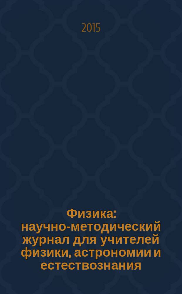 Физика : научно-методический журнал для учителей физики, астрономии и естествознания. 2015, № 4 (970)