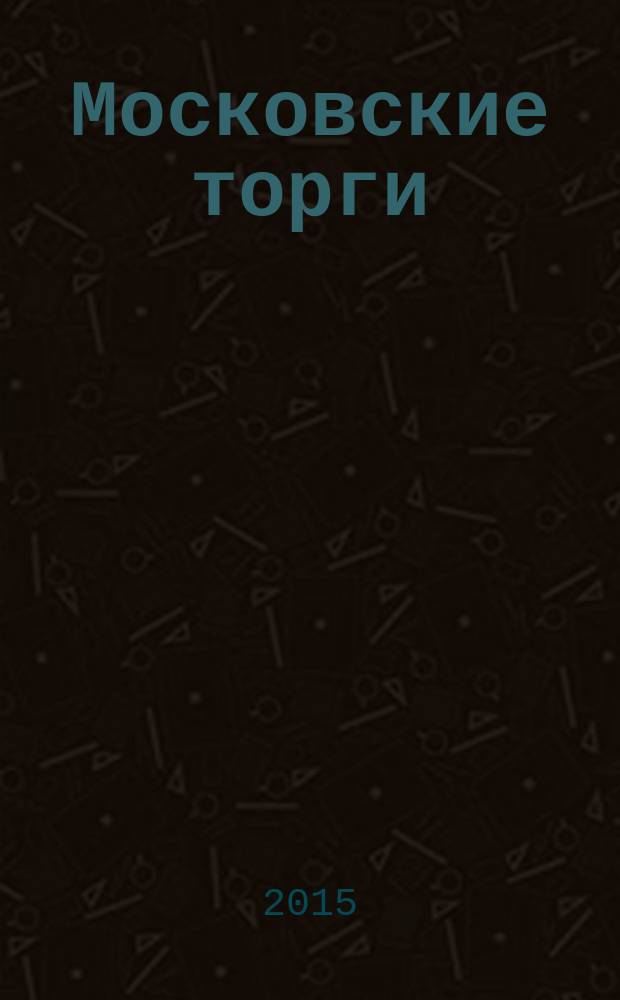 Московские торги : бюллетень оперативной информации официальное издание Мэра и Правительства Москвы. 2015, № 25