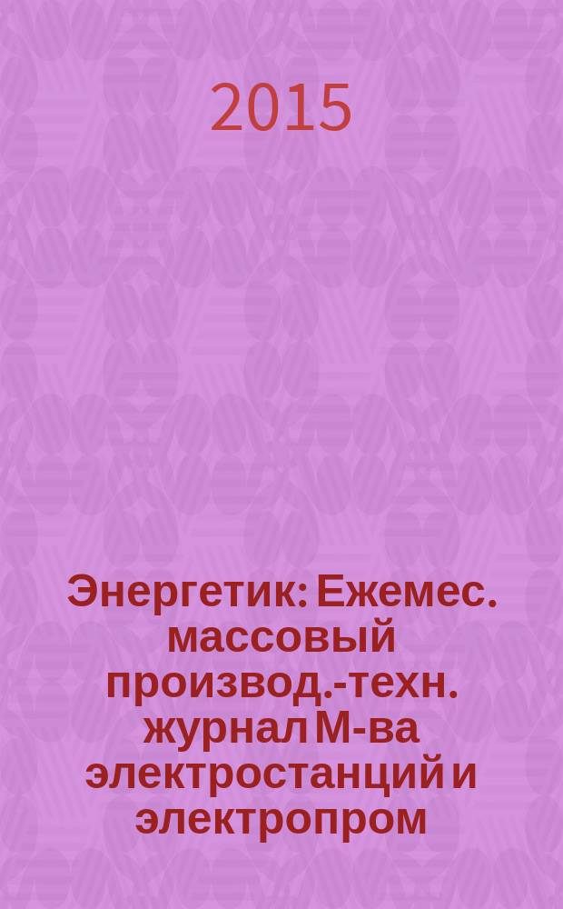 Энергетик : Ежемес. массовый производ.-техн. журнал М-ва электростанций и электропром. СССР. 2015, № 4