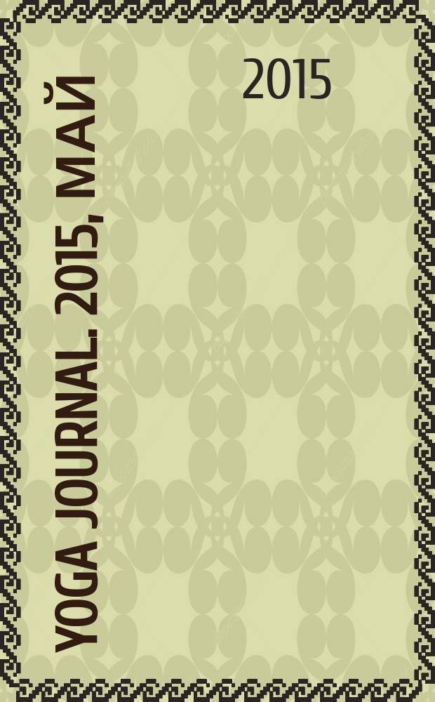 Yoga journal. 2015, май/июнь (67)