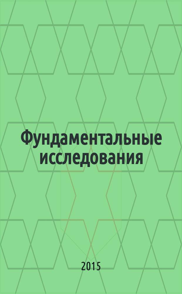 Фундаментальные исследования : научный журнал. 2015, № 3