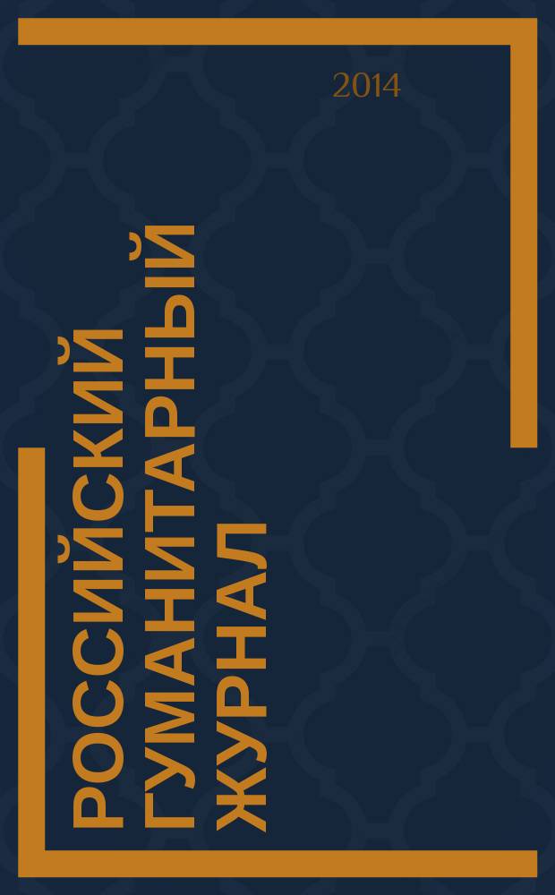 Российский гуманитарный журнал : научный журнал. Т. 3, № 6