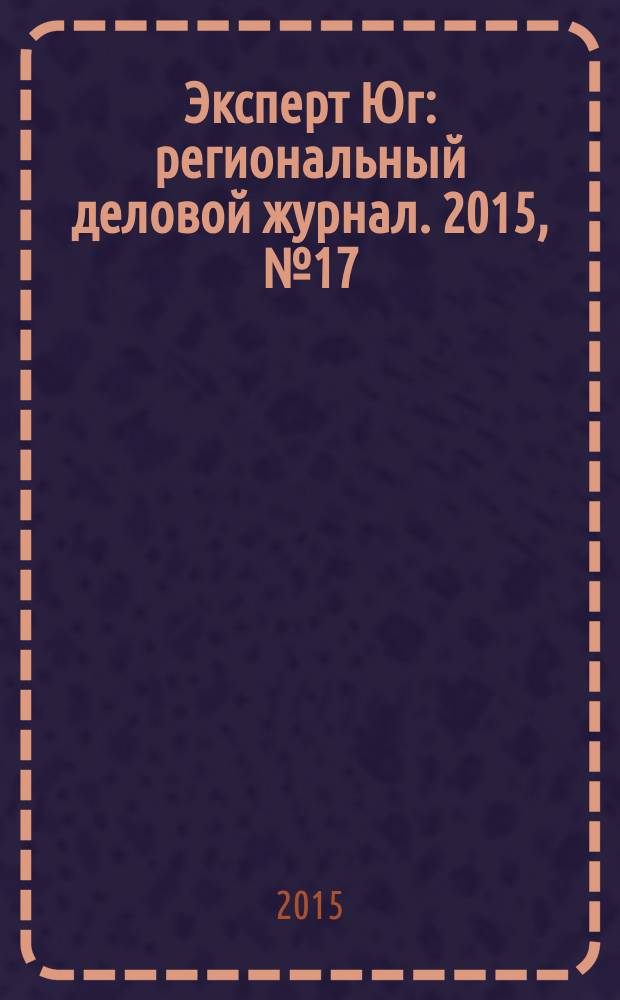 Эксперт Юг : региональный деловой журнал. 2015, № 17/19 (357/359)