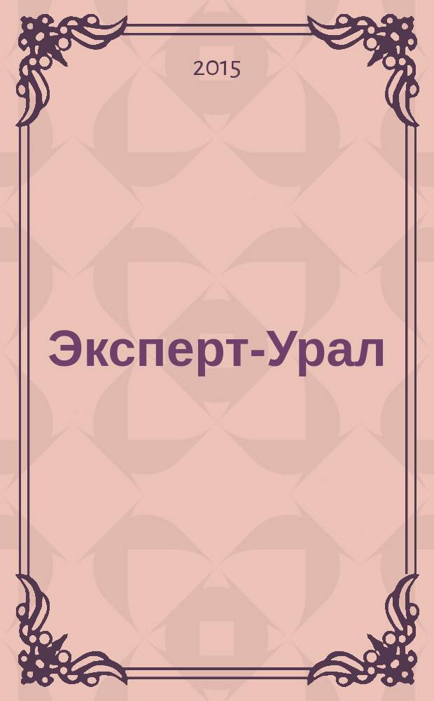 Эксперт-Урал : Спец. совмест. проект. журн. "Эксперт" и Экон. ком. по прогр. развития Урал. региона Регион. прил. 2015, № 17 (643)
