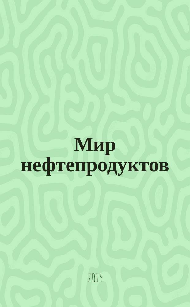 Мир нефтепродуктов : Вестник нефтяных компаний. 2015, № 2