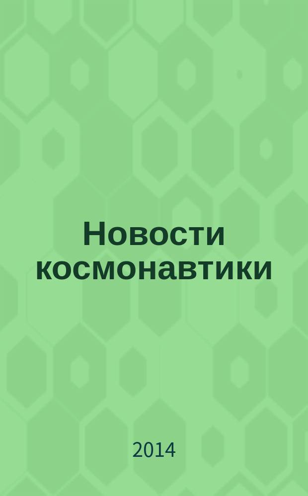 Новости космонавтики : Бюл. МП "Видеокосмос". Т. 24, № 12 (383)