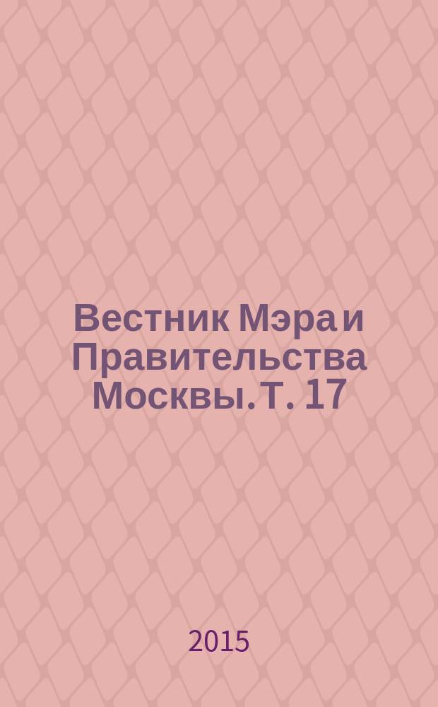 Вестник Мэра и Правительства Москвы. Т. 17