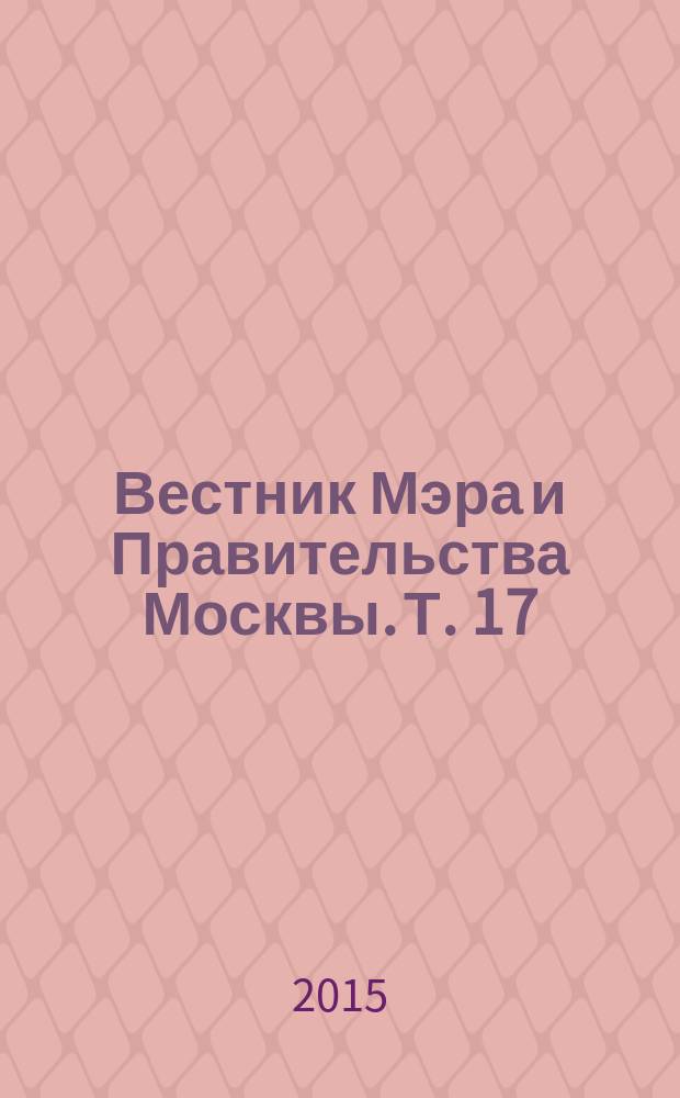 Вестник Мэра и Правительства Москвы. Т. 17