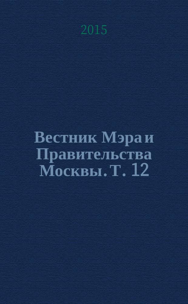 Вестник Мэра и Правительства Москвы. Т. 12